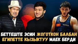 Алибек Осмонов Кантип Эсин жоготконун айтып берди. Египет каир. Идрис айтбаевменен маек .