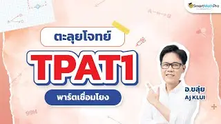 ตะลุยโจทย์ TPAT1 พาร์ตความคิดเชื่อมโยง By อ.ขลุ่ย (Aj KLUI) | SmartMathPro