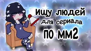 💖[ГАЧА]Ищу людей для сериала по 𝐌𝐌𝟐 #gacha #mm2
