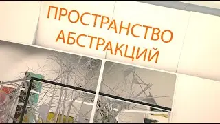 ПРОСТРАНСТВО АБСТРАКЦИЙ. ВЫСТАВКА ИКЕБАНЫ.