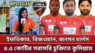 ৪.৫ কোটিতে কুমিল্লায় ৩ বিদেশি ক্রিকেটার | ইফতিকার আসছে খেলতে | Comilla overseas player. BPL 2024.