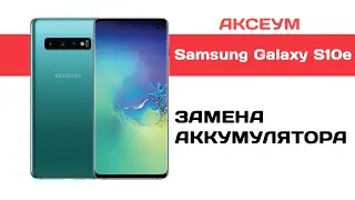 Замена аккумулятора на Samsung Galaxy S10e