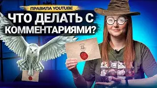 Чего вы НЕ ЗНАЕТЕ О КОММЕНТАРИЯХ на YouTube? Куда пропадают комментарии под видео?