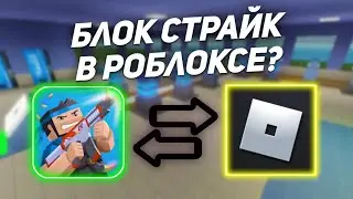 ИГРАЮ В РОБЛОКСЕ БЛОК СТРАЙК ТАЙКОН!! ЭТО КАК?!