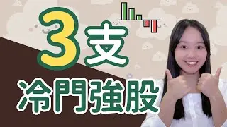 3家值得關注的公司