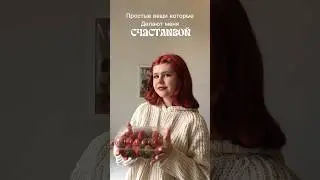 А что вас делает счастливым? #рекомендации #tiktok #счастье #pov #top