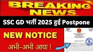 बुरी खबर 😭 SSC GD 2025 भर्ती हुई Postpone  || ssc gd 2025 Form Date Postpone #ssc #gd