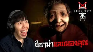 อพาร์ทเม้นท์นี้ผีอาม่าโคตรดุ!! Dread Flats | 凶寓