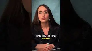 Для чего нужна ГРУСТЬ? #мышление #психология #отношения #развитиеличности
