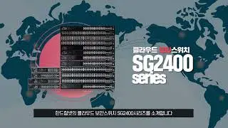한드림넷 고성능 클라우드 보안스위치 - SG2400 Series