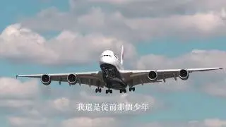 少年 剪輯版 - 夢然 (Mira) 『我還是從前那個少年 沒有壹絲絲改#1