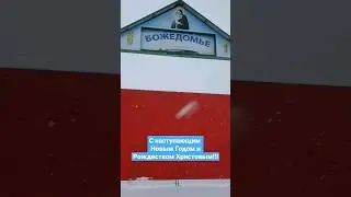 Божедомье. Село Ефимьево, Переславский район, Ярославская область 