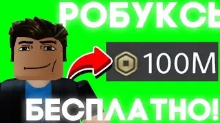 Как получить робуксы бесплатно 2023