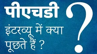 पीएचडी इंटरव्यू की पूरी जानकारी 15 मिनट में : How To Crack Phd Interview