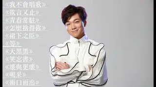 何晉樂  Rock Playlist： 我不會唱歌 欲言又止 青春常駐 怎麼捨得你 裙下之臣 等 天黑黑 笑忘書 壞與更壞 喝采 衝口而出