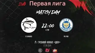 FC Sharks - ФК РИО | 5 тур EVO Первая Лига | Прямая трансляция