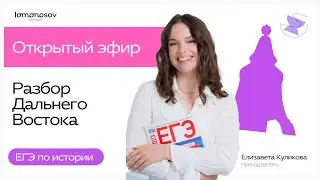 РАЗБОР варианта ДАЛЬНЕГО ВОСТОКА ЕГЭ по истории
