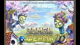 Зомби ферма. Вскрытие 1000 сундуков. от mail.ru 1 часть