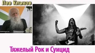 Лев Клыков   тяжелый рок и суицид