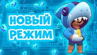 Новый режим уже в игре