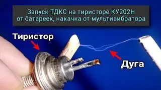 Как запустить ТДКС с помощью тиристора от батареек🔋