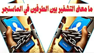 ما المقصود بالتشفير التام بين الطرفين في الماسنجر