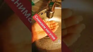 Снимаем негатив