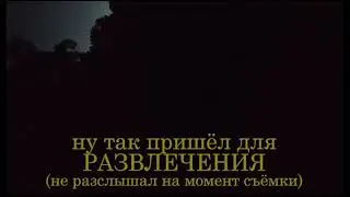 ОХОТА, или сказ о том как дедки в Польше искали любви.