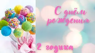 БУСИНКЕ 2 ГОДИКА🎉💖💐День рождение/Прогулка/Подарки🎁🥰