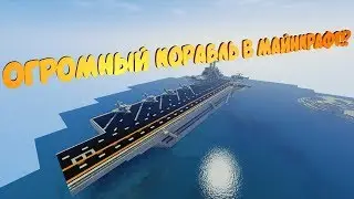 ОГРОМНЫЙ КОРАБЛЬ В МАЙНКРАФТ ! ?