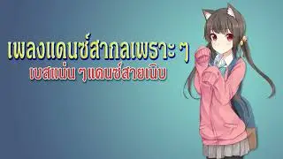 #เพลงแดนซ์สากลเพราะๆฟังสบายชิวๆ2023 ตอนขับรกตอนออกทริปสายเนิบ #ฟังสบายๆแดนซ์สายเนิบ #2023