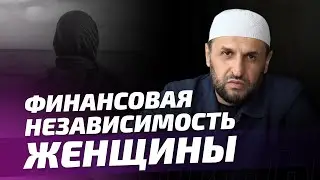 Финансовая независимость женщины / Саадуев М-Расул
