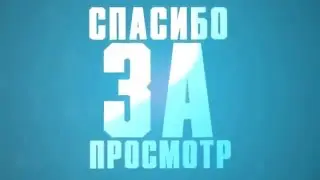 Концовочка к видео