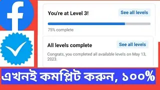 Facebook new setting wll level complete.আপনার ফেসবুকের লেভেল কমপ্লিট করুন এখনই। 