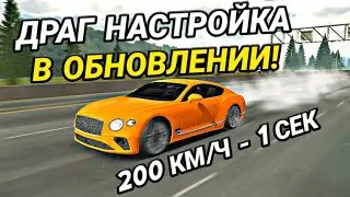 САМАЯ БЫСТРАЯ ДРАГ НАСТРОЙКА В ОБНОВЛЕНИИ КАР ПАРКИНГ! | Car Parking Multiplayer