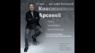 Константин Арсенев. Интервью и концерт.