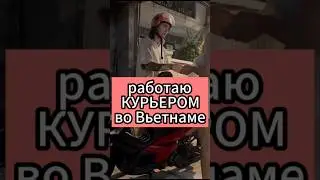 Работаю курьером во вьетнаме тгк: ElisSpot 