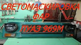 Светомаскировка фар на Луаз 969м #62