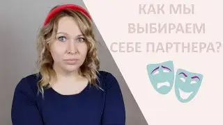 Как мы выбираем себе партнера? Почему мы выбираем 