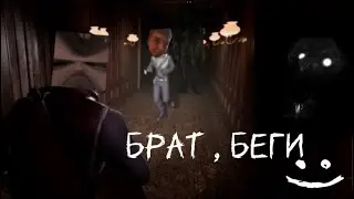 БЕГИ , БРАТ