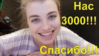 Нас 3000 !!!