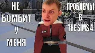 THE SIMS 4 ЗА ЧТО??? 18+