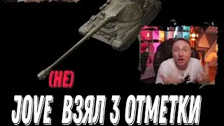 Jove (не) взял 3 отметки на 60TP