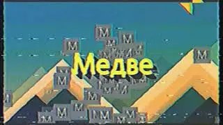 Начало МедвеJonny (JRN, 17.01.1996)+Настроечная таблица с ОТМ (Перезалив)