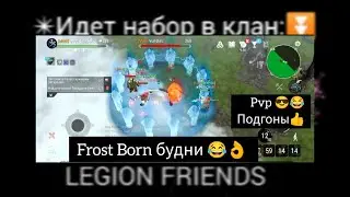 PVP FrostBorn Будни! Подгоны Cis! Frostborn RPG.