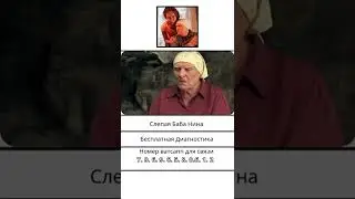 Слепая Баба Нина 