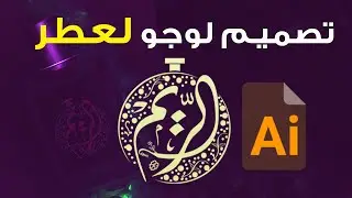 تصميم شعار لبراند عطور درس  الليستريتور