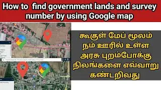 How to find government land and survey number by using Google map|அரசு புறம்போக்கு நிலத்தை கண்டறிவது