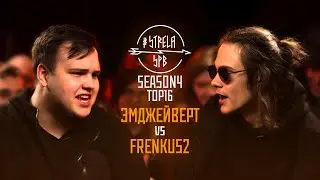 #STRELASPB - ЭМДЖЕЙВЕРТ vs FRENKUS2 [SEASON4, TOP16]