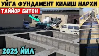 УЙГА БЕТОН КУЙИШ НАРХИ 2025 ЙИЛ ТАЙЙОР БИТОН АРЗОНМИ??